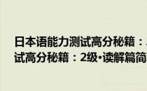 日本语能力测试高分秘籍：2级·读解篇(对于日本语能力测试高分秘籍：2级·读解篇简单介绍)