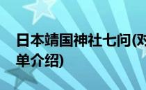 日本靖国神社七问(对于日本靖国神社七问简单介绍)
