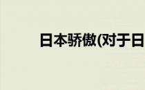 日本骄傲(对于日本骄傲简单介绍)