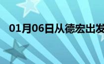 01月06日从德宏出发到五指山的防疫政策
