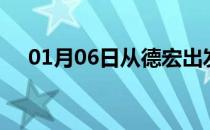 01月06日从德宏出发到铜陵的防疫政策