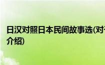 日汉对照日本民间故事选(对于日汉对照日本民间故事选简单介绍)