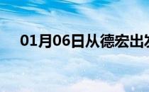 01月06日从德宏出发到安阳的防疫政策