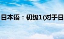 日本语：初级1(对于日本语：初级1简单介绍)