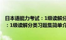 日本语能力考试：1级读解分类习题集(对于日本语能力考试：1级读解分类习题集简单介绍)