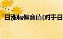 日涨幅偏离值(对于日涨幅偏离值简单介绍)