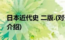 日本近代史 二版.(对于日本近代史 二版.简单介绍)