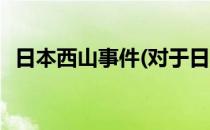 日本西山事件(对于日本西山事件简单介绍)