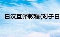 日汉互译教程(对于日汉互译教程简单介绍)