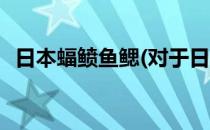 日本蝠鲼鱼鳃(对于日本蝠鲼鱼鳃简单介绍)
