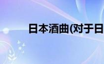 日本酒曲(对于日本酒曲简单介绍)