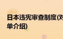 日本违宪审查制度(对于日本违宪审查制度简单介绍)