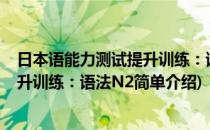 日本语能力测试提升训练：语法N2(对于日本语能力测试提升训练：语法N2简单介绍)