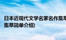 日本近现代文学名家名作集萃(对于日本近现代文学名家名作集萃简单介绍)