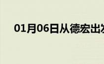 01月06日从德宏出发到芜湖的防疫政策