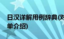 日汉详解用例辞典(对于日汉详解用例辞典简单介绍)