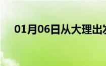 01月06日从大理出发到宁波的防疫政策
