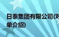 日泰集团有限公司(对于日泰集团有限公司简单介绍)