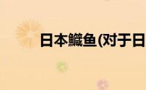 日本鱵鱼(对于日本鱵鱼简单介绍)