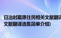 日治时期原住民相关文献翻译选集(对于日治时期原住民相关文献翻译选集简单介绍)