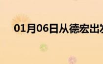 01月06日从德宏出发到淮南的防疫政策