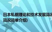 日本轧钢理论和技术发展简况(对于日本轧钢理论和技术发展简况简单介绍)