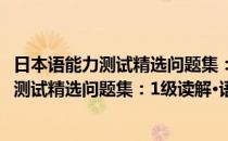日本语能力测试精选问题集：1级读解·语法(对于日本语能力测试精选问题集：1级读解·语法简单介绍)