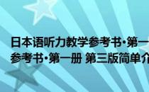 日本语听力教学参考书·第一册 第三版(对于日本语听力教学参考书·第一册 第三版简单介绍)