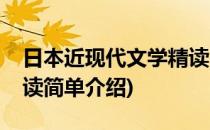 日本近现代文学精读(对于日本近现代文学精读简单介绍)