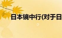 日本镜中行(对于日本镜中行简单介绍)