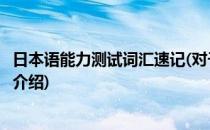 日本语能力测试词汇速记(对于日本语能力测试词汇速记简单介绍)