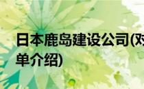 日本鹿岛建设公司(对于日本鹿岛建设公司简单介绍)