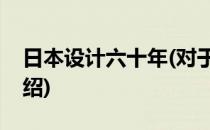 日本设计六十年(对于日本设计六十年简单介绍)