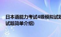 日本语能力考试4级模拟试题(对于日本语能力考试4级模拟试题简单介绍)