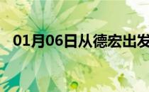 01月06日从德宏出发到牡丹江的防疫政策