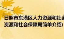 日照市东港区人力资源和社会保障局(对于日照市东港区人力资源和社会保障局简单介绍)
