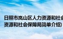 日照市岚山区人力资源和社会保障局(对于日照市岚山区人力资源和社会保障局简单介绍)
