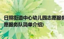 日照街道中心幼儿园志愿服务队(对于日照街道中心幼儿园志愿服务队简单介绍)
