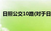 日照公交10路(对于日照公交10路简单介绍)