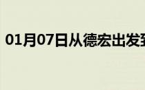 01月07日从德宏出发到呼伦贝尔的防疫政策