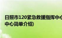 日照市120紧急救援指挥中心(对于日照市120紧急救援指挥中心简单介绍)