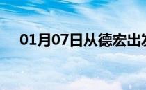 01月07日从德宏出发到锦州的防疫政策