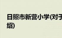 日照市新营小学(对于日照市新营小学简单介绍)