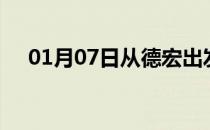 01月07日从德宏出发到大连的防疫政策