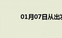 01月07日从出发到的防疫政策