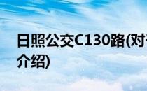 日照公交C130路(对于日照公交C130路简单介绍)