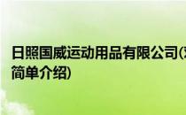 日照国威运动用品有限公司(对于日照国威运动用品有限公司简单介绍)