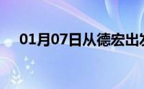 01月07日从德宏出发到娄底的防疫政策