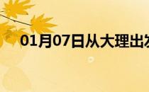 01月07日从大理出发到湘潭的防疫政策