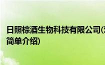日照棕酒生物科技有限公司(对于日照棕酒生物科技有限公司简单介绍)